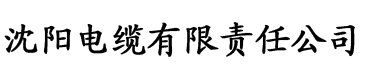 www.es47榴莲视频.com电缆厂logo